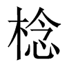 Їw