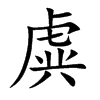 虡的楷體