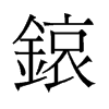 锿的舊字形