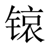 锿的中國大陸宋體