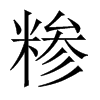 糝的中國大陸宋體