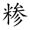 糝的楷體