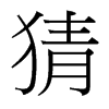 猜的臺灣細明體