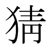 猜的日本明朝體