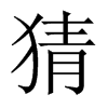 猜的中國大陸宋體