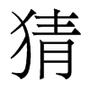 猜的香港明體