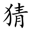 猜的楷體