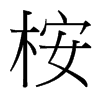 桉的臺灣細明體