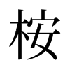 桉的舊字形