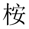桉的中國大陸宋體