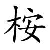 桉的楷體