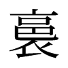 裛的舊字形