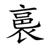 裛的楷體