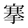 搴的舊字形