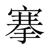 搴的中國(guó)大陸宋體
