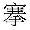 搴的香港明體