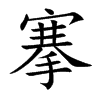 搴的楷體