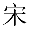 宋的中國大陸宋體