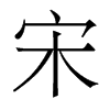 宋的香港明體
