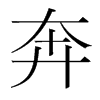 奔的韓國明朝體