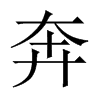 奔的中國大陸宋體