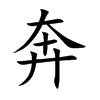 奔的楷體