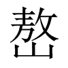 嶅的中國大陸宋體