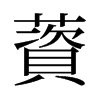 薋的舊字形