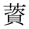 薋的日本明朝體
