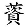 薋的楷體