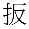 扳的臺灣細(xì)明體