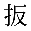 扳的舊字形