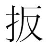 扳的韓國明朝體