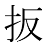 扳的日本明朝體