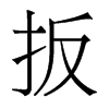 扳的香港明體