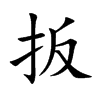 扳的楷體