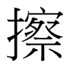 擦的臺灣細明體