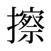擦的舊字形