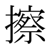 擦的日本明朝體