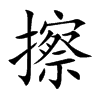 擦的楷體