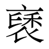 褎的香港明體