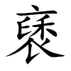 褎的楷體
