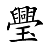 璺的楷體