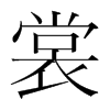 裳的韓國明朝體