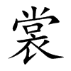 裳的楷體