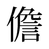 儋的舊字形