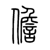 儋的小篆