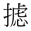 攄的臺灣細明體