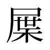 屟的舊字形