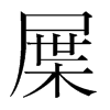 屟的韓國明朝體